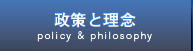 政策と理念