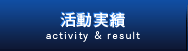 活動実績