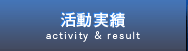 活動実績