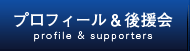 プロフィール＆後援会