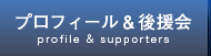 プロフィール＆後援会