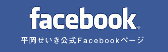 平岡せいき公式facebookページはこちら