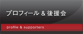 プロフィール＆後援会