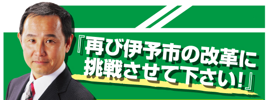 平岡せいき再び伊予市の改革に挑戦