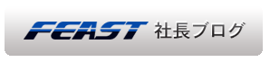 フィースト社長ブログ
