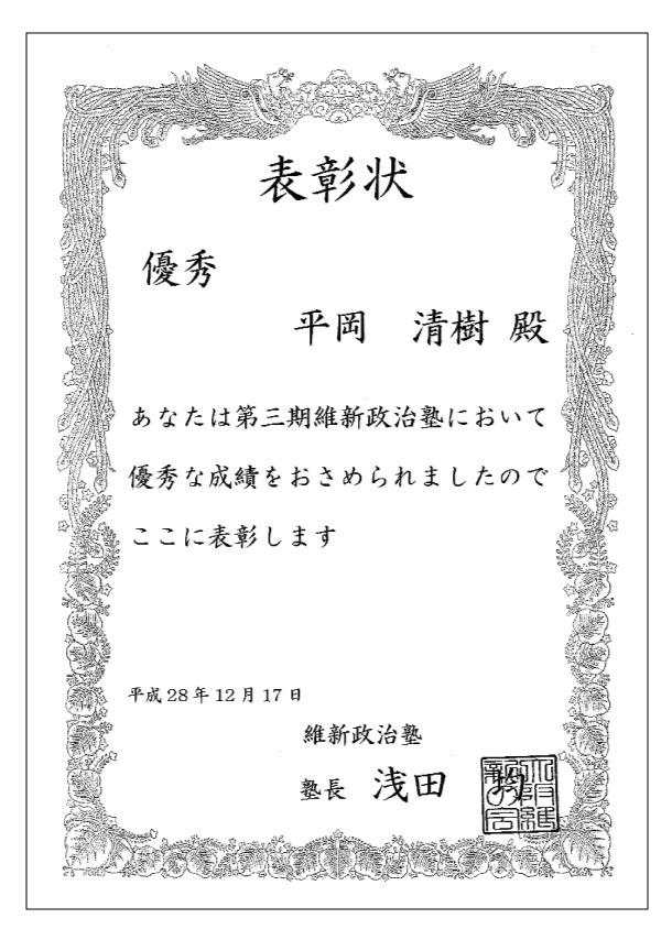 日本維新の会 維新政治塾三期生 表書状