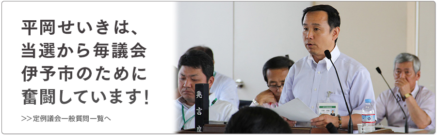 平岡せいき　当選から毎議会、伊予市の為に奮闘中！　