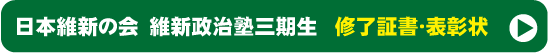 日本維新の会 維新政治塾三期生 修了証書･表彰状