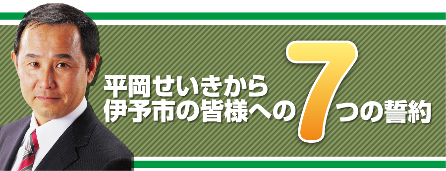 愛媛の為に!伊予市の為に!市民の皆様の為に!