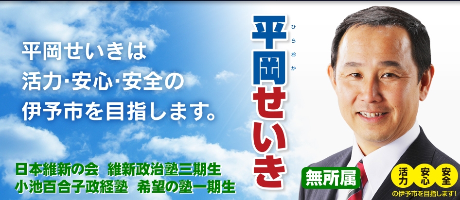 平岡せいきは活力・安心・安全の伊予市を目指します！