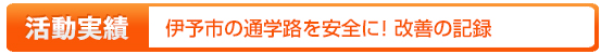 通学路の改善