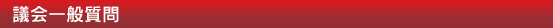 伊予市議会一般質問